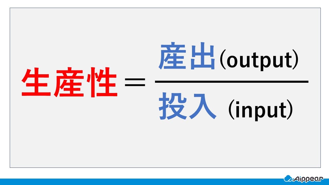 生産性　式